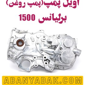 تصویر اویل پمپ برلیانس 1500 