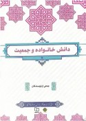 تصویر دانلود کتاب دانش خانواده و جمعیت ویراست جدید pdf 