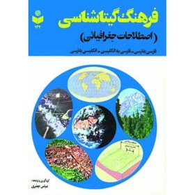 تصویر فرهنگ گیتاشناسی( اصطلاحات جغرافیایی) 