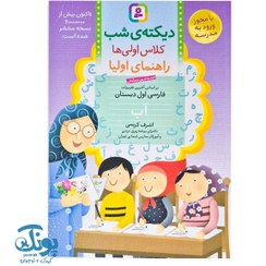 تصویر کتاب دیکته شب اول ابتدایی اشرف کریمی جلد ۱ انتشارات قدیانی 