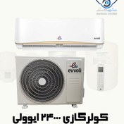 تصویر کولر گازی ایوولی 24000 (گرید A) سرمایش و گرمایش - 645 