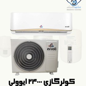 تصویر کولر گازی ایوولی 24000 (گرید A) سرمایش و گرمایش - 645 