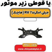 تصویر رام یا قوطی زیر موتور جیلی امگرند Rv-7 (هاچبک) 