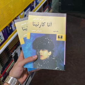 تصویر آنا کارنینا 2 (2 جلدی) گالینگور آنا کارنینا 2 (2 جلدی) گالینگور