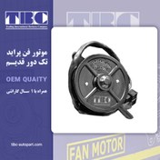 تصویر موتور فن پراید تک دور قدیم TBC 