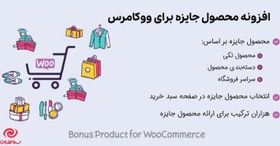 تصویر افزونه محصول جایزه برای ووکامرس | Bonus Product for WooCommerce 