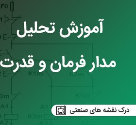 تصویر آموزش طراحی مدار فرمان 