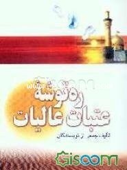 تصویر ره‌توشه عتبات عالیات 