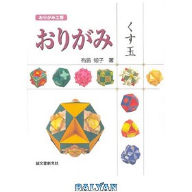 تصویر دانلود کتاب ( ) (Kusudama Origami) اوریگامی کوسوداما (اوریگامی کوبو) (کوسوداما اوریگامی)