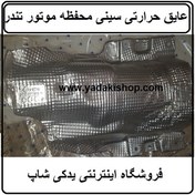 تصویر عایق حرارتی سینی محفظه موتور تندر90 