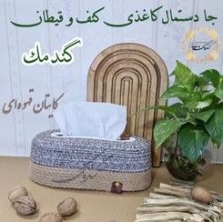 تصویر جای دستمال کاغذی مستطیل کنف و قیطان 