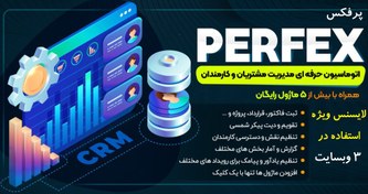 تصویر اسکریپت مدیریت ارتباط با مشتری Perfex CRM فارسی 