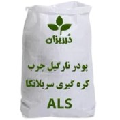 تصویر پودر نارگیل چرب کره گیری سریلانکا برند ALS کیسه 25 کیلویی 