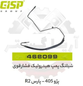 تصویر شیلنگ پمپ هیدرولیک فشار قوی پژو 405 SLX - پارس R2 جی ای اس پی ( GISP ) 