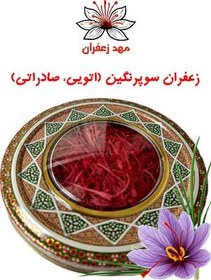 تصویر زعفران سوپرنگین صادراتی (اتویی) درجه 1 