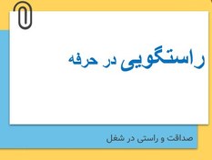 تصویر پاورپنت پودمان 3 اخلاق حرفه ای: راستگویی در حرفه 