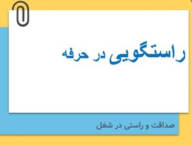 تصویر پاورپنت پودمان 3 اخلاق حرفه ای: راستگویی در حرفه 