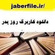 تصویر دانلود کاربرگ روز پدر 