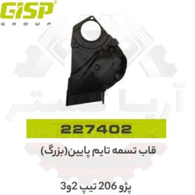 تصویر قاب تسمه تایم پایینی بزرگ 206 تیپ 2 جی ای ای پی ( GISP ) 