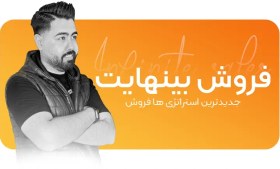 تصویر فروش بینهایت {رویا یا واقعیت} 