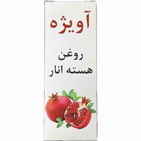 تصویر روغن هسته انار ۳۰ میل آویژه 