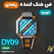 تصویر فن خنک کننده گوشی موبایل مدل DY09 شارژی 
