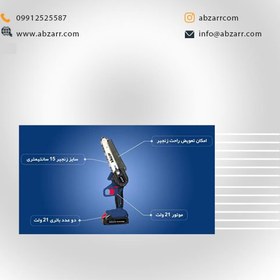 تصویر اره زنجیری شارژی AC-33150L اکتیو (21 ولت) Cordless chain saw AC-33150L active