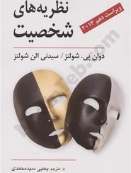 تصویر کتاب نظریه های شخصیت دوان پی شولتز و یحیی سیدمحمدی ویرایش دهم نشر روان 