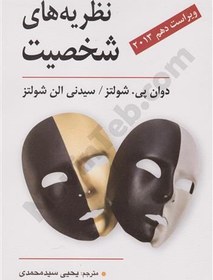 تصویر کتاب نظریه های شخصیت دوان پی شولتز و یحیی سیدمحمدی ویرایش دهم نشر روان 