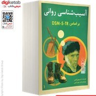 تصویر آسیب‌شناسی روانی بر اساس DSM-5 جلد 1 آسیب‌شناسی روانی بر اساس DSM-5 جلد 1