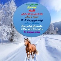 تصویر نمونه سوال فلسفه پایه یازدهم رشته علوم انسانی استان لرستان نوبت شهریورماه 