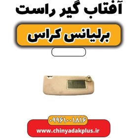 تصویر آفتاب گیر راست برلیانس کراس 