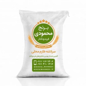 تصویر برنج سرلاشه طارم محلی 