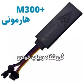 تصویر ردیاب خودرو +m300 هارمونی 