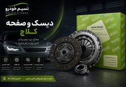 تصویر دیسک و صفحه پژو ۴۰۵ وپژو پارس با بلبرینگ ضمانتی Peugeot 405 and Peugeot Pars disc and plate with warranty bearings