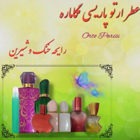 تصویر عطر ارتو پاریسی مگاماره «اسانس» «گرمی» ضمانت برگشت 