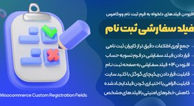 تصویر WooCommerce Custom Registration | افزودنی فیلدهای دلخواه به فرم ثبت نام ووکامرس 