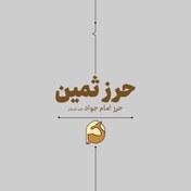 تصویر حرز ثمین (vip) 