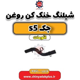 تصویر شیلنگ خنک کن روغن جک s5 اتومات 