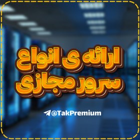 تصویر خرید سرور مجازی - VPS 