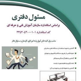 تصویر کتاب مسئول دفتری براساس استاندارد سازمان آموزش فنی و حرفه ای (فریبا ورقایی )انتشارات دیباگران تهران 