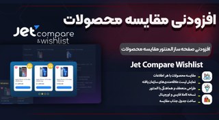 تصویر افزونه JetCompareWishlist | طراحی حرفه‌ای سیستم علاقه‌مندی و مقایسه محصولات با المنتور jet-compare-wishlist