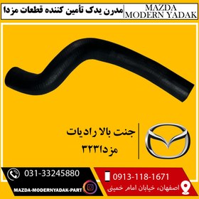تصویر جنت بالا رادیات مزدا323 