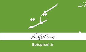 تصویر 3 فونت شکسته فارسی 