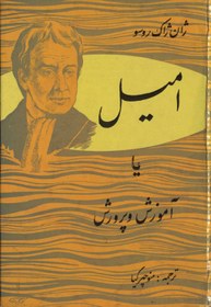 خرید و قیمت کتاب امیل یا آموزش و پرورش (نسخه کامل) | ترب