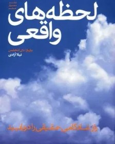 تصویر لحظه‌های واقعی/ راز شادکامی حقیقی/PDF 