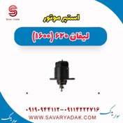 تصویر استپر موتور لیفان 620 موتور 1600 