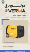 تصویر موتور برق بنزینی ورما 3.2 کیلووات اینورتر سایلنت استارت و ریموت مدل VM5500i VM5500i Verma Inverter Generator