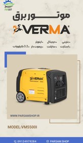 تصویر موتور برق بنزینی ورما 3.2 کیلووات اینورتر سایلنت استارت و ریموت مدل VM5500i VM5500i Verma Inverter Generator