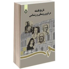 تصویر تاریخ فلسفه در قرون وسطی و رنسانس نشر سمت 